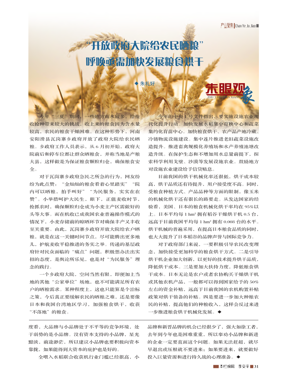 “开放政府大院给农民晒粮”呼唤亟需加快发展粮食烘干_朱礼好.pdf_第1页