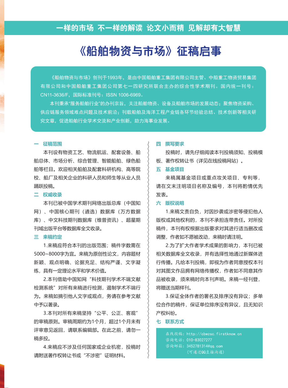 《船舶物资与市场》征稿启事.pdf_第1页