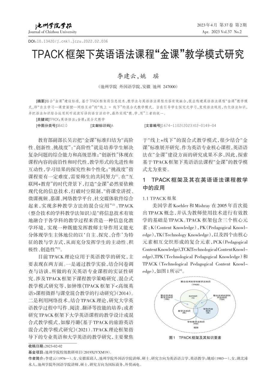 TPACK 框架下英语语法课程“金课”教学模式研究.pdf_第1页