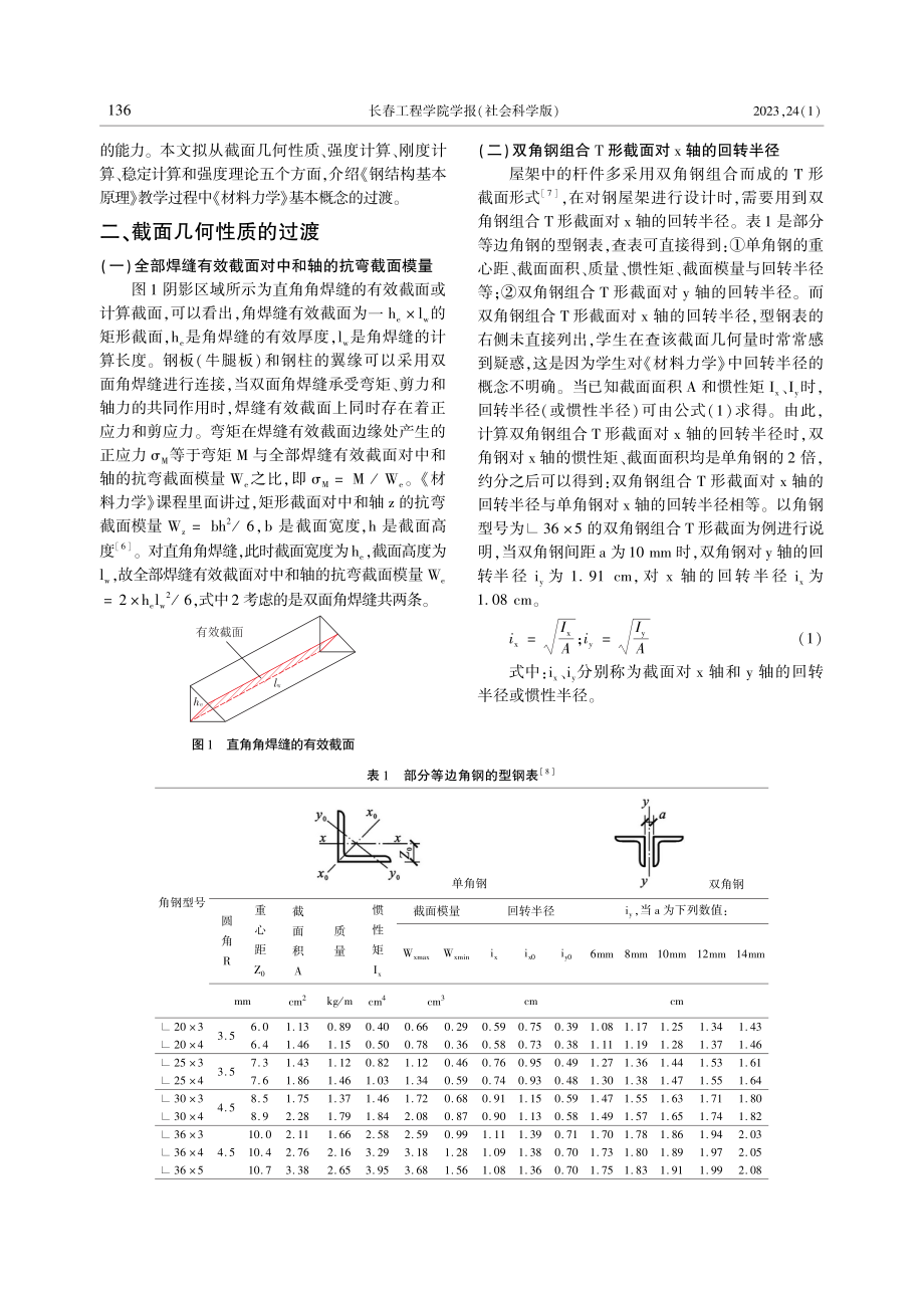 《钢结构基本原理》教学过程中《材料力学》基本概念的过渡.pdf_第2页