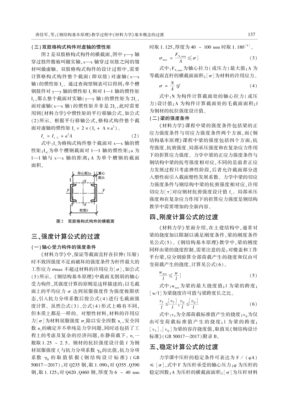 《钢结构基本原理》教学过程中《材料力学》基本概念的过渡.pdf_第3页