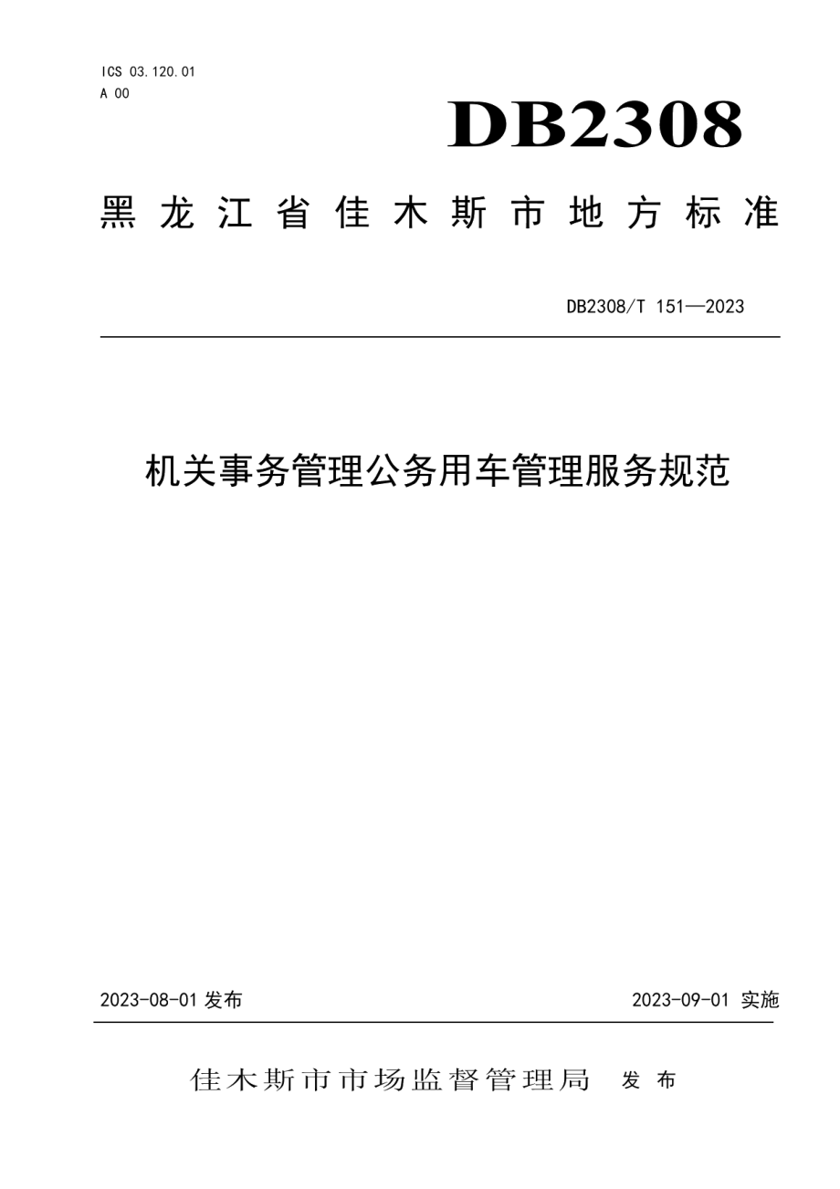 DB2308T 151-2023机关事务管理公务用车管理服务规范.pdf_第1页