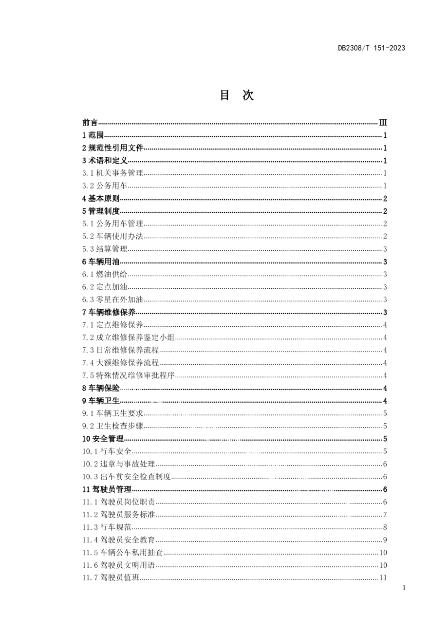 DB2308T 151-2023机关事务管理公务用车管理服务规范.pdf_第2页