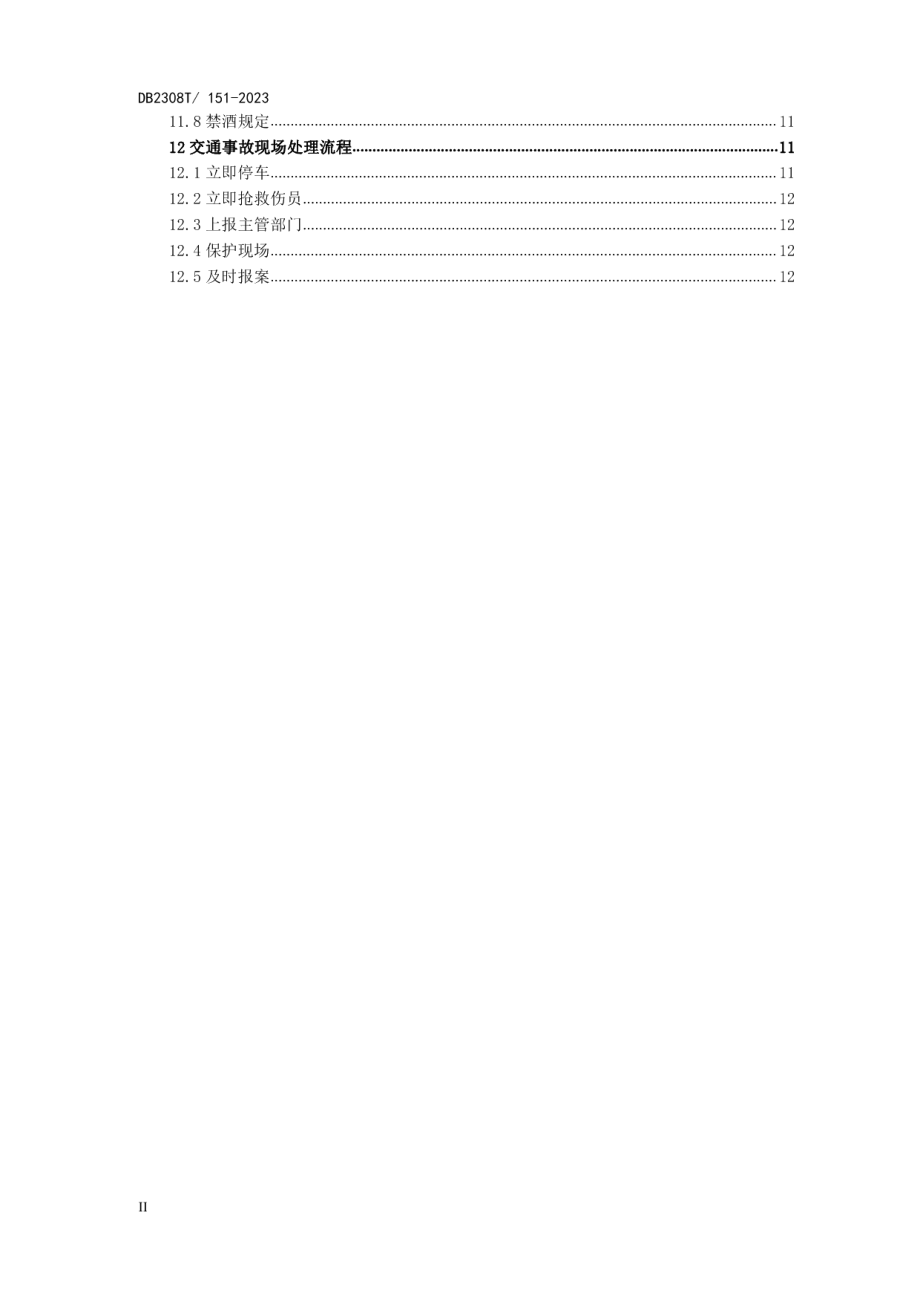 DB2308T 151-2023机关事务管理公务用车管理服务规范.pdf_第3页