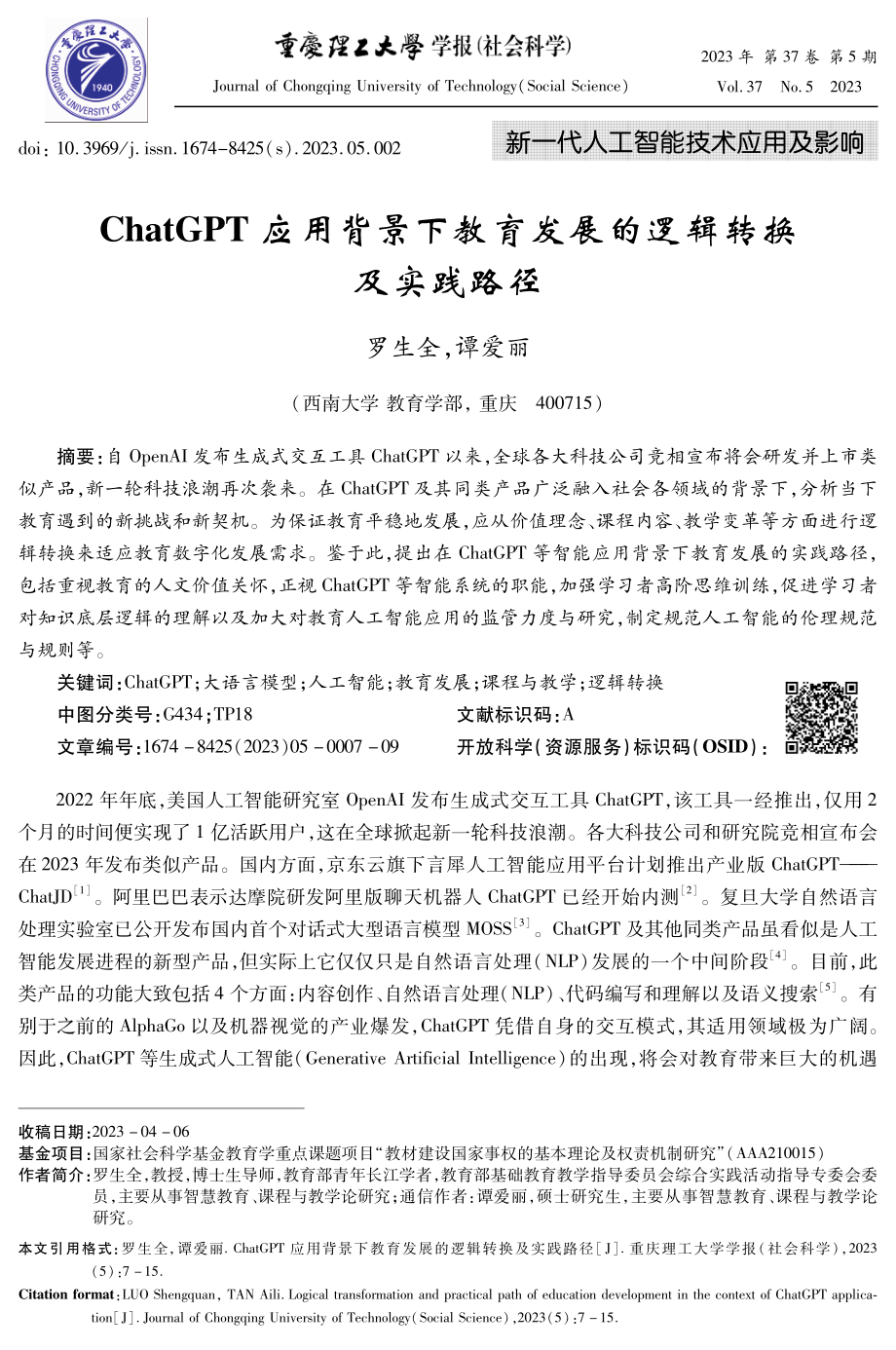 ChatGPT应用背景下教育发展的逻辑转换及实践路径.pdf_第1页