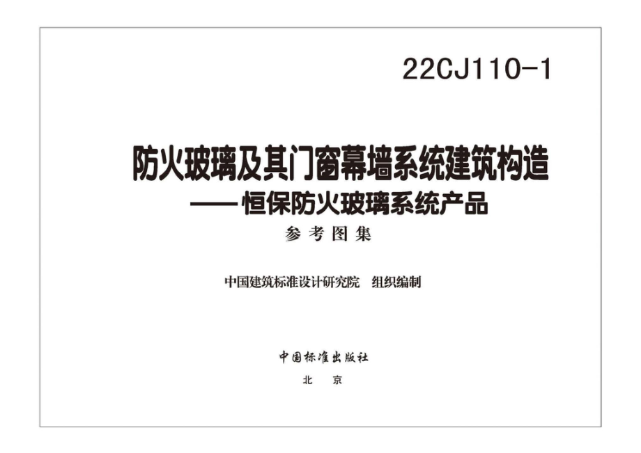 22CJ110-1：防火玻璃及其门窗幕墙系统建筑构造——恒保防火玻璃系统产品.pdf_第2页