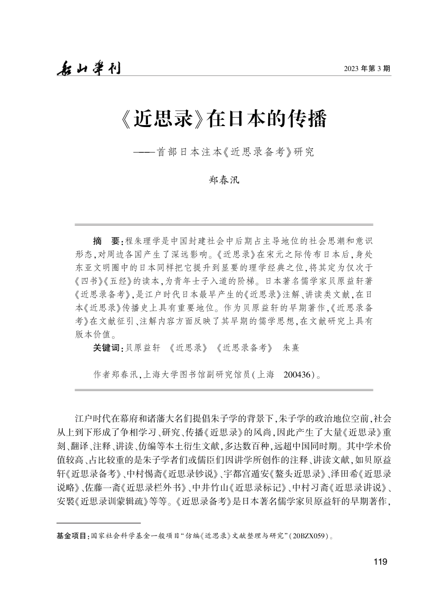 《近思录》在日本的传播——首部日本注本《近思录备考》研究.pdf_第1页