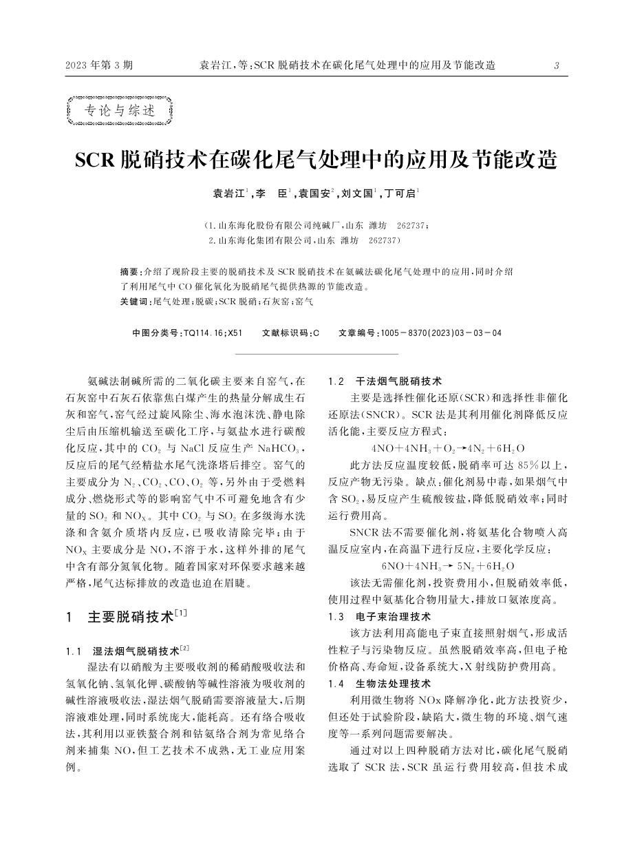 SCR脱硝技术在碳化尾气处理中的应用及节能改造.pdf_第1页