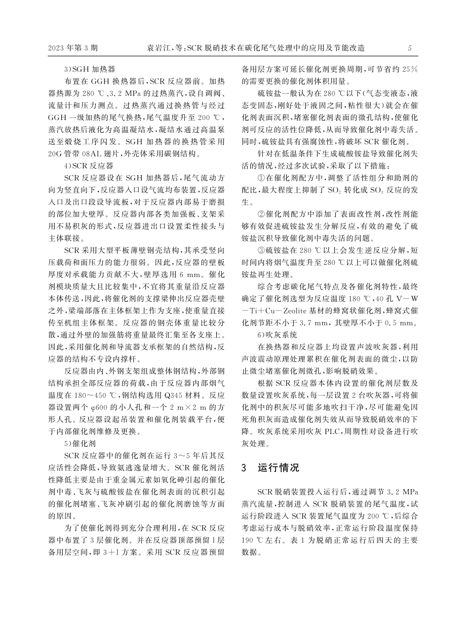 SCR脱硝技术在碳化尾气处理中的应用及节能改造.pdf_第3页