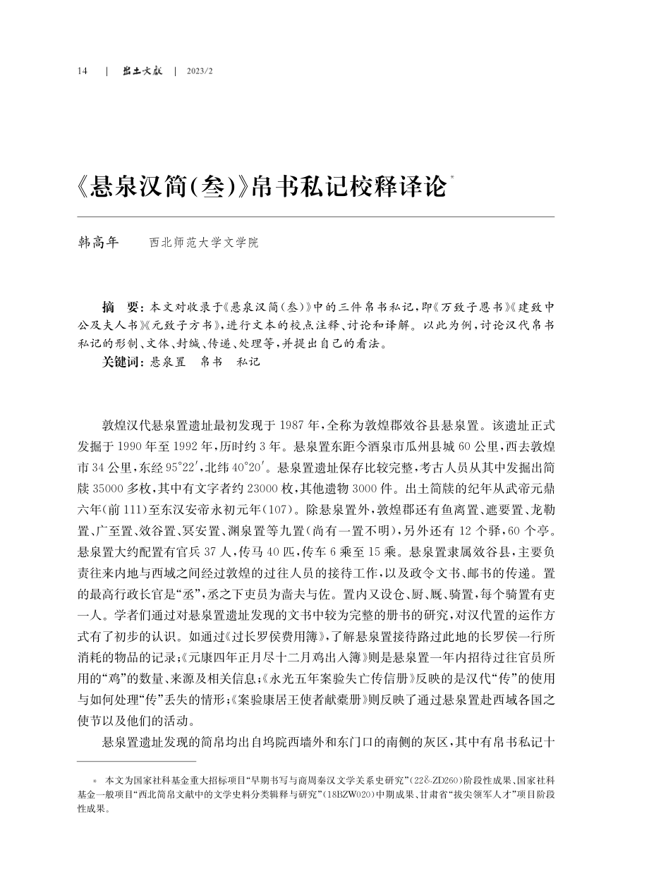 《悬泉汉简%28叁%29》帛书私记校释译论.pdf_第1页