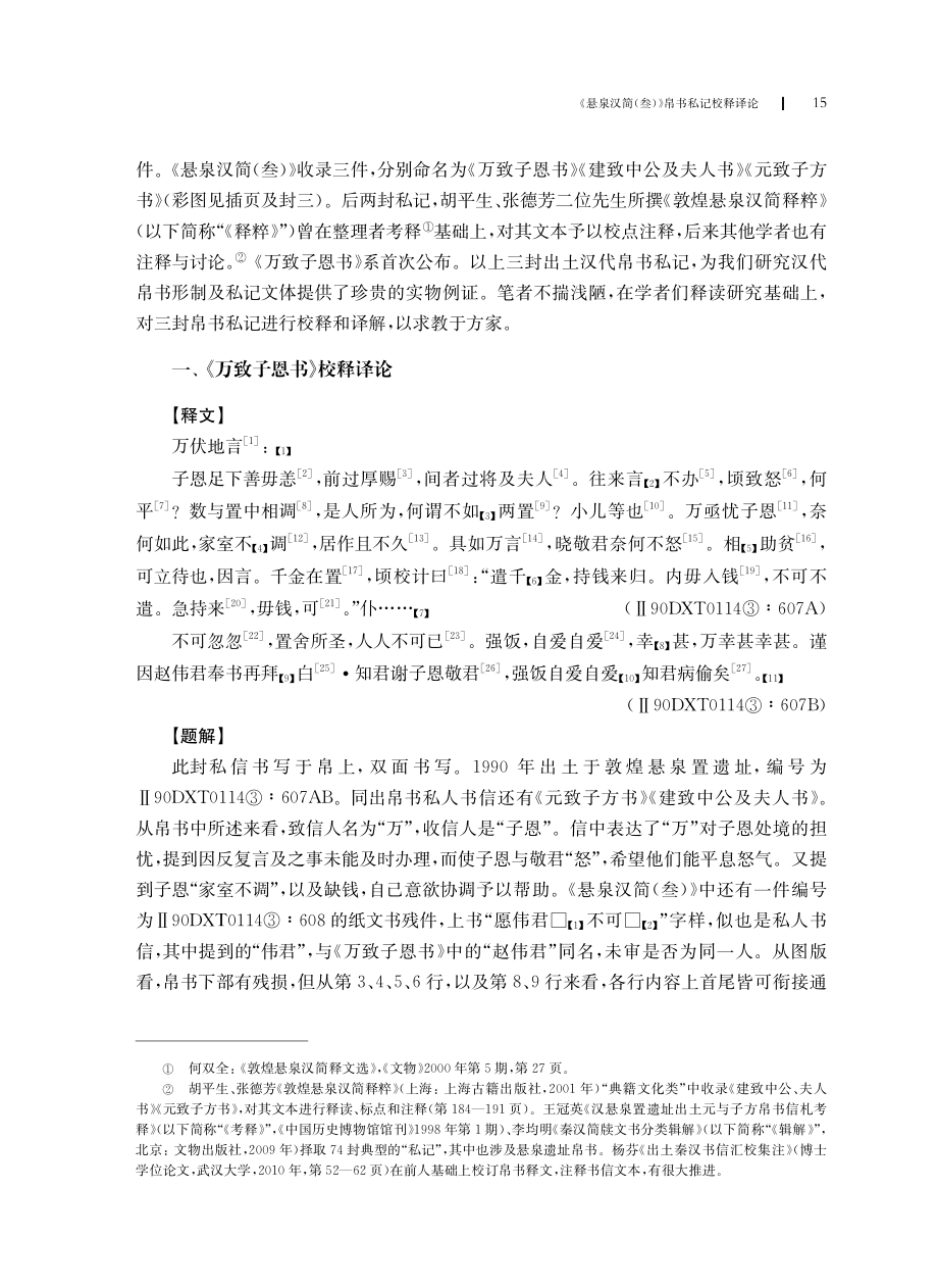 《悬泉汉简%28叁%29》帛书私记校释译论.pdf_第2页