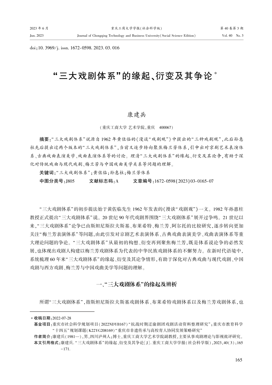 “三大戏剧体系”的缘起、衍变及其争论.pdf_第1页