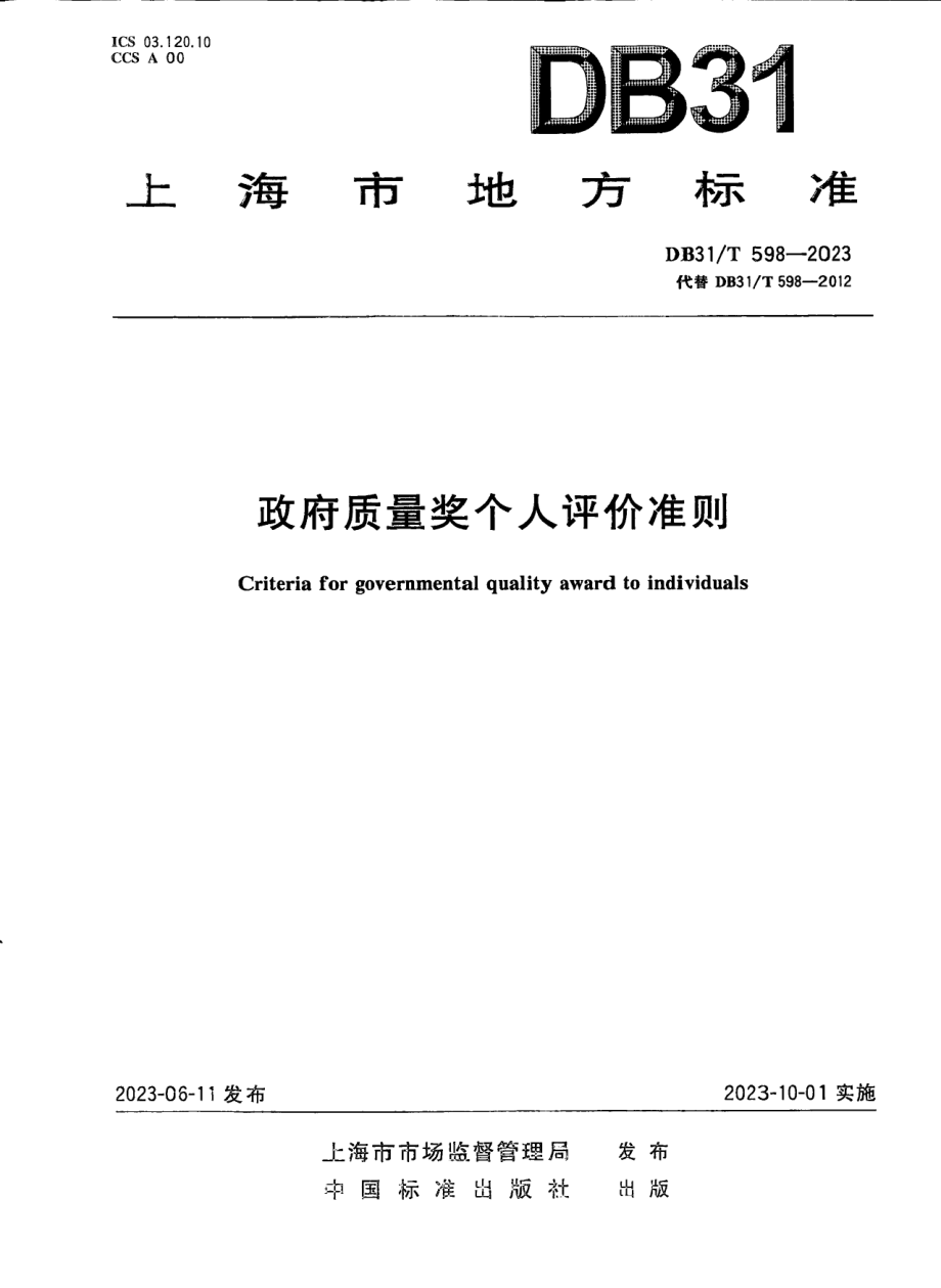 DB31T 598-2023政府质量奖个人评价准则.pdf_第1页