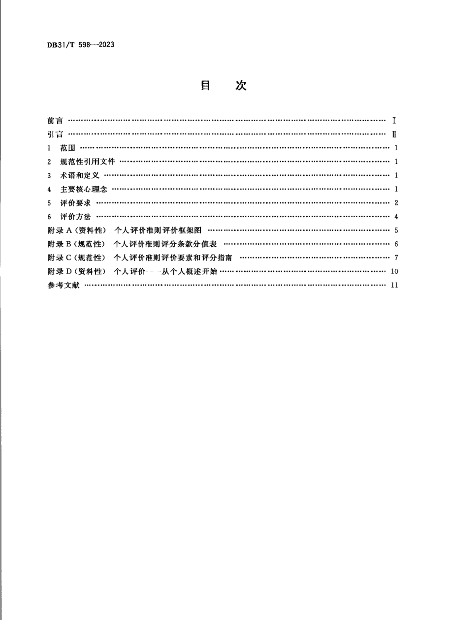 DB31T 598-2023政府质量奖个人评价准则.pdf_第2页