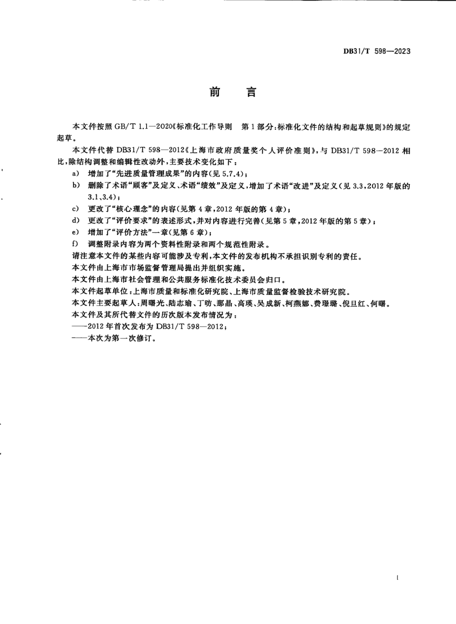 DB31T 598-2023政府质量奖个人评价准则.pdf_第3页