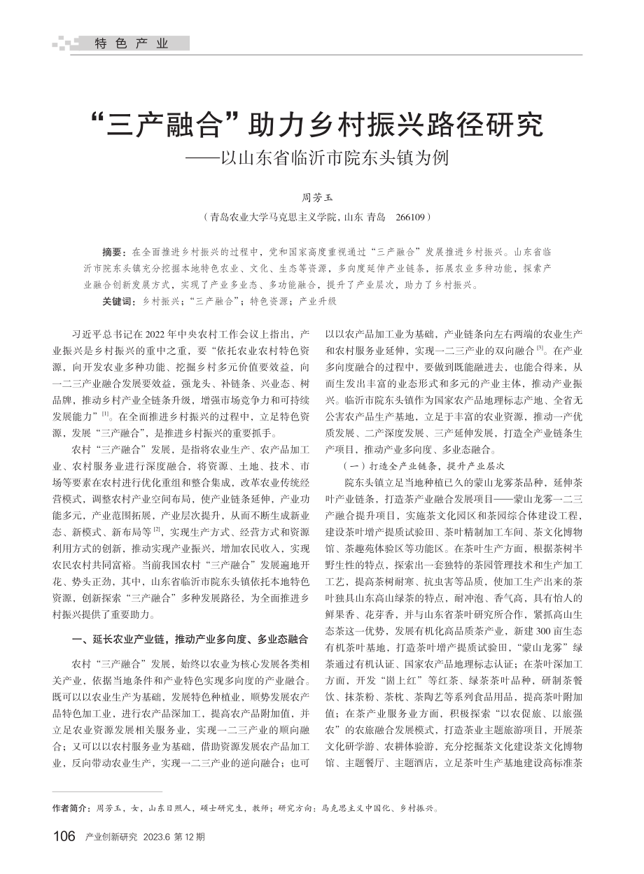 “三产融合”助力乡村振兴路径研究——以山东省临沂市院东头镇为例.pdf_第1页