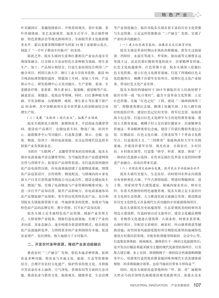 “三产融合”助力乡村振兴路径研究——以山东省临沂市院东头镇为例.pdf_第2页