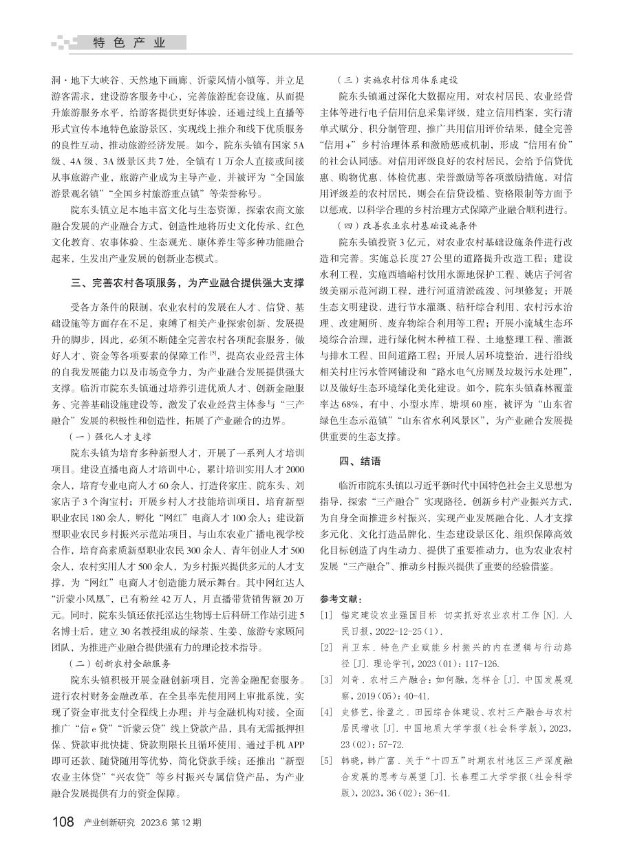 “三产融合”助力乡村振兴路径研究——以山东省临沂市院东头镇为例.pdf_第3页