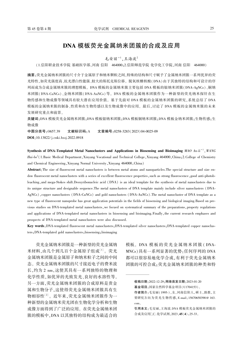 DNA模板荧光金属纳米团簇的合成及应用.pdf_第1页