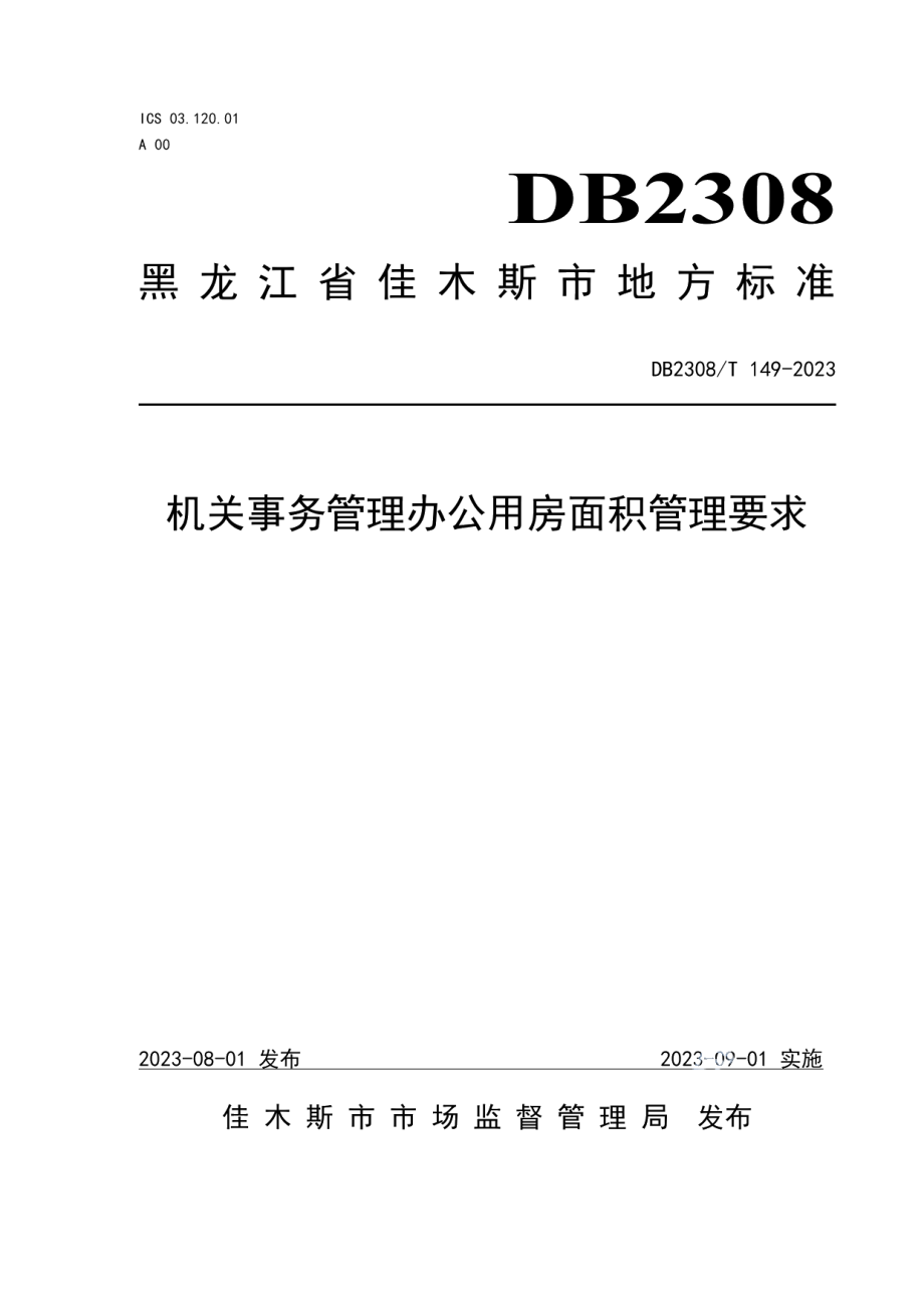 DB2308T 149-2023机关事务管理办公用房面积管理要求.pdf_第1页