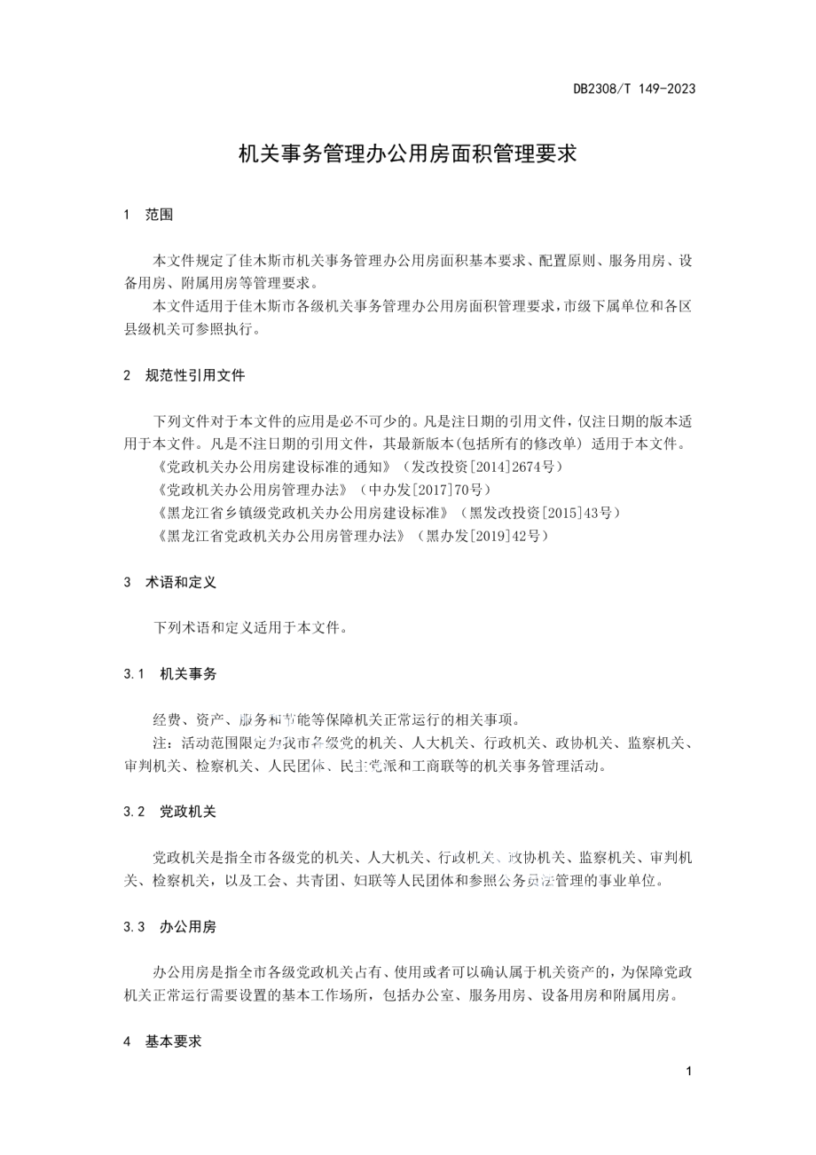 DB2308T 149-2023机关事务管理办公用房面积管理要求.pdf_第3页