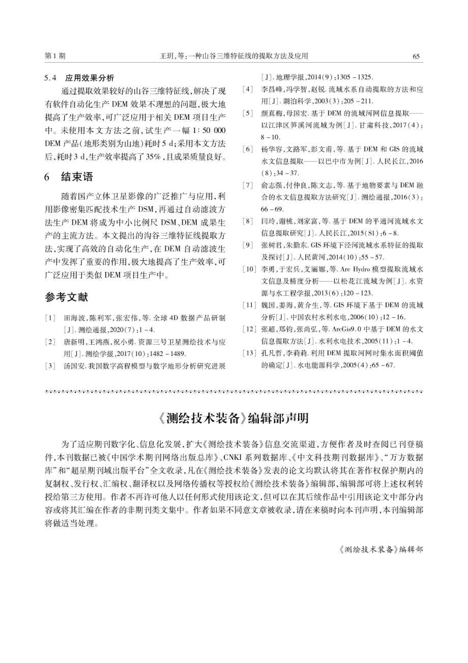 《测绘技术装备》编辑部声明.pdf_第1页