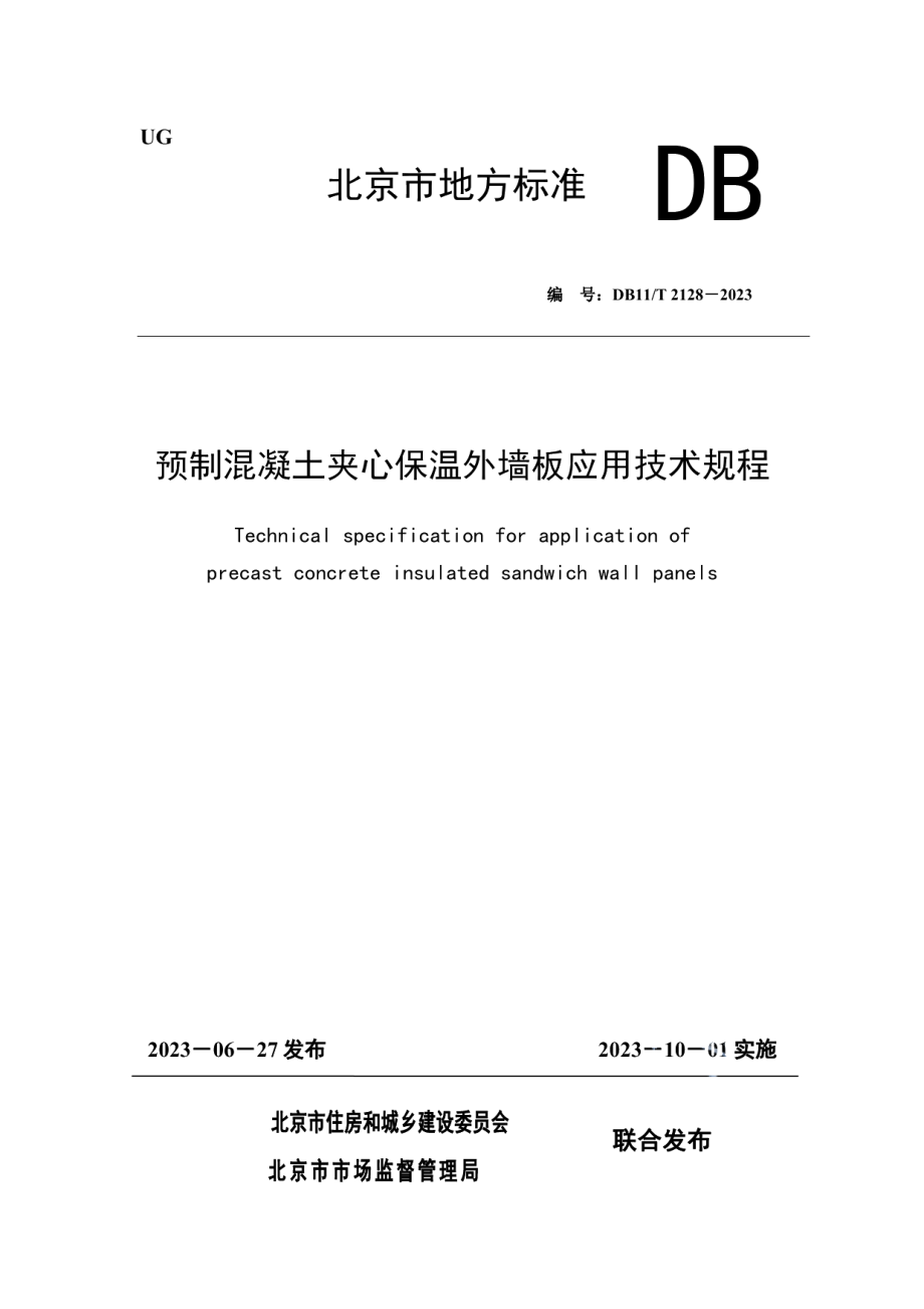 DB11T 2128-2023预制混凝土夹心保温外墙板应用技术规程.pdf_第1页