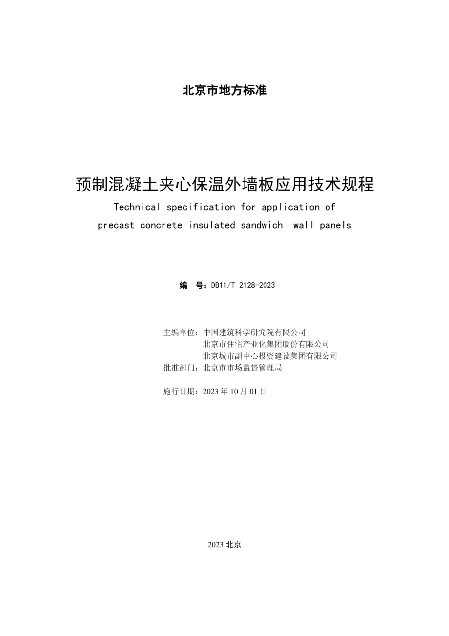 DB11T 2128-2023预制混凝土夹心保温外墙板应用技术规程.pdf_第2页