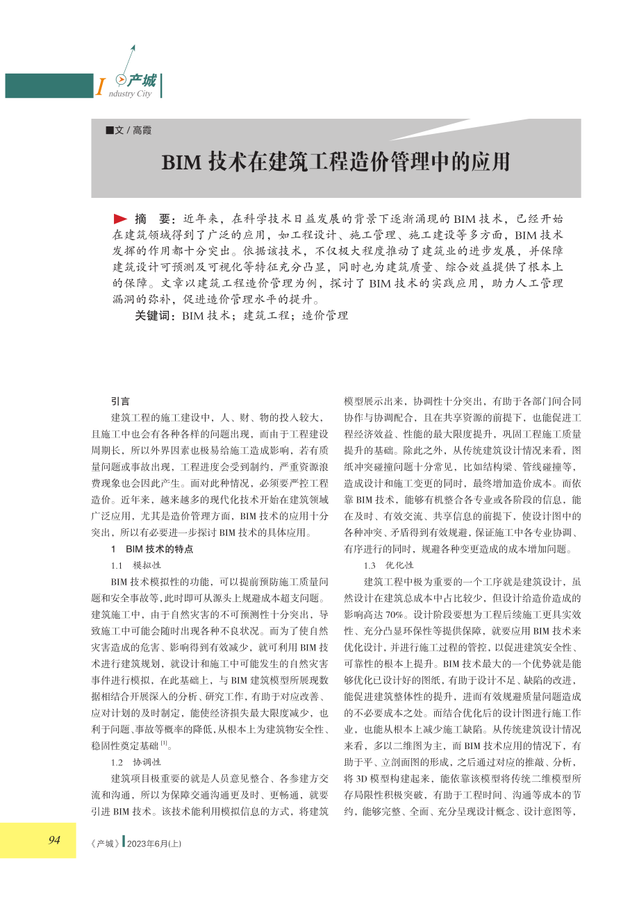 BIM技术在建筑工程造价管理中的应用.pdf_第1页