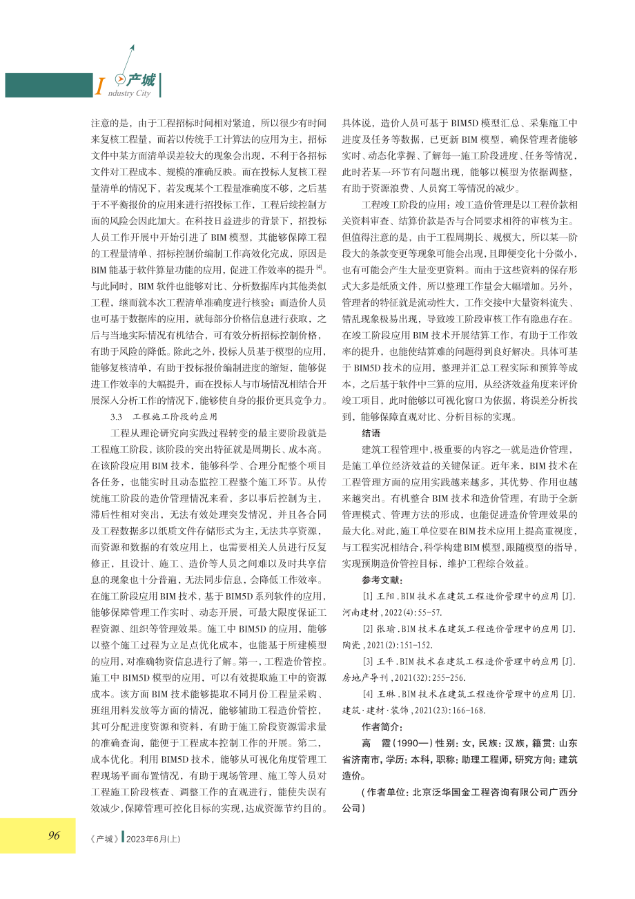 BIM技术在建筑工程造价管理中的应用.pdf_第3页