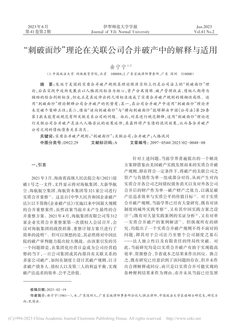 “刺破面纱”理论在关联公司合并破产中的解释与适用_曲宁宁.pdf_第1页