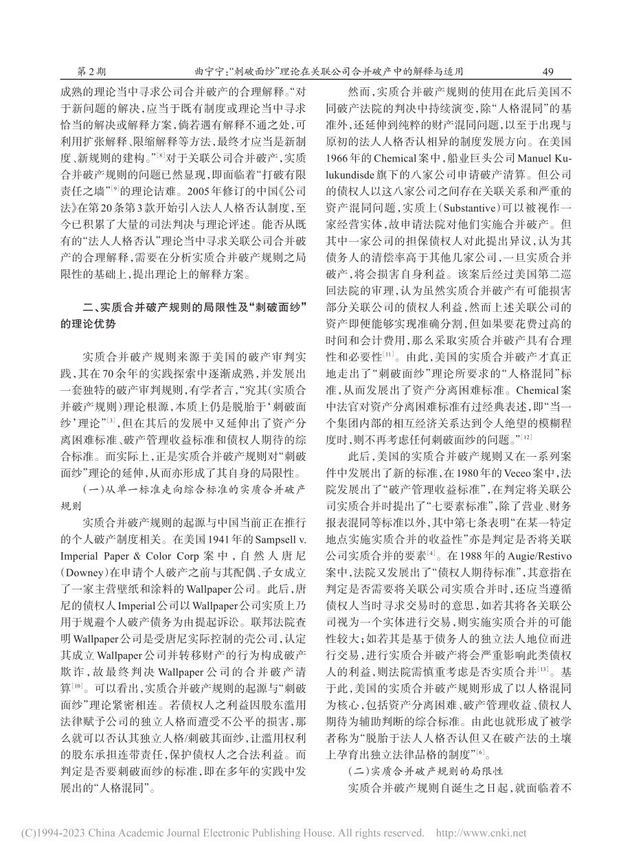 “刺破面纱”理论在关联公司合并破产中的解释与适用_曲宁宁.pdf_第2页