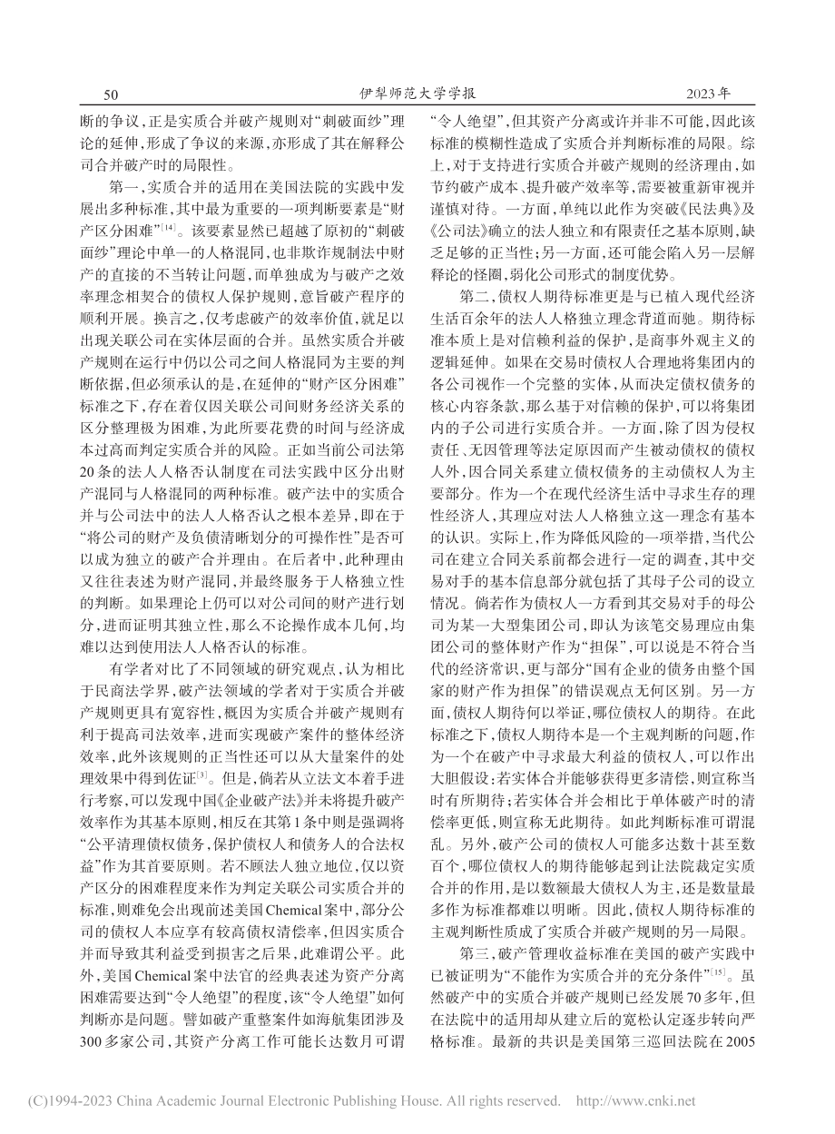 “刺破面纱”理论在关联公司合并破产中的解释与适用_曲宁宁.pdf_第3页