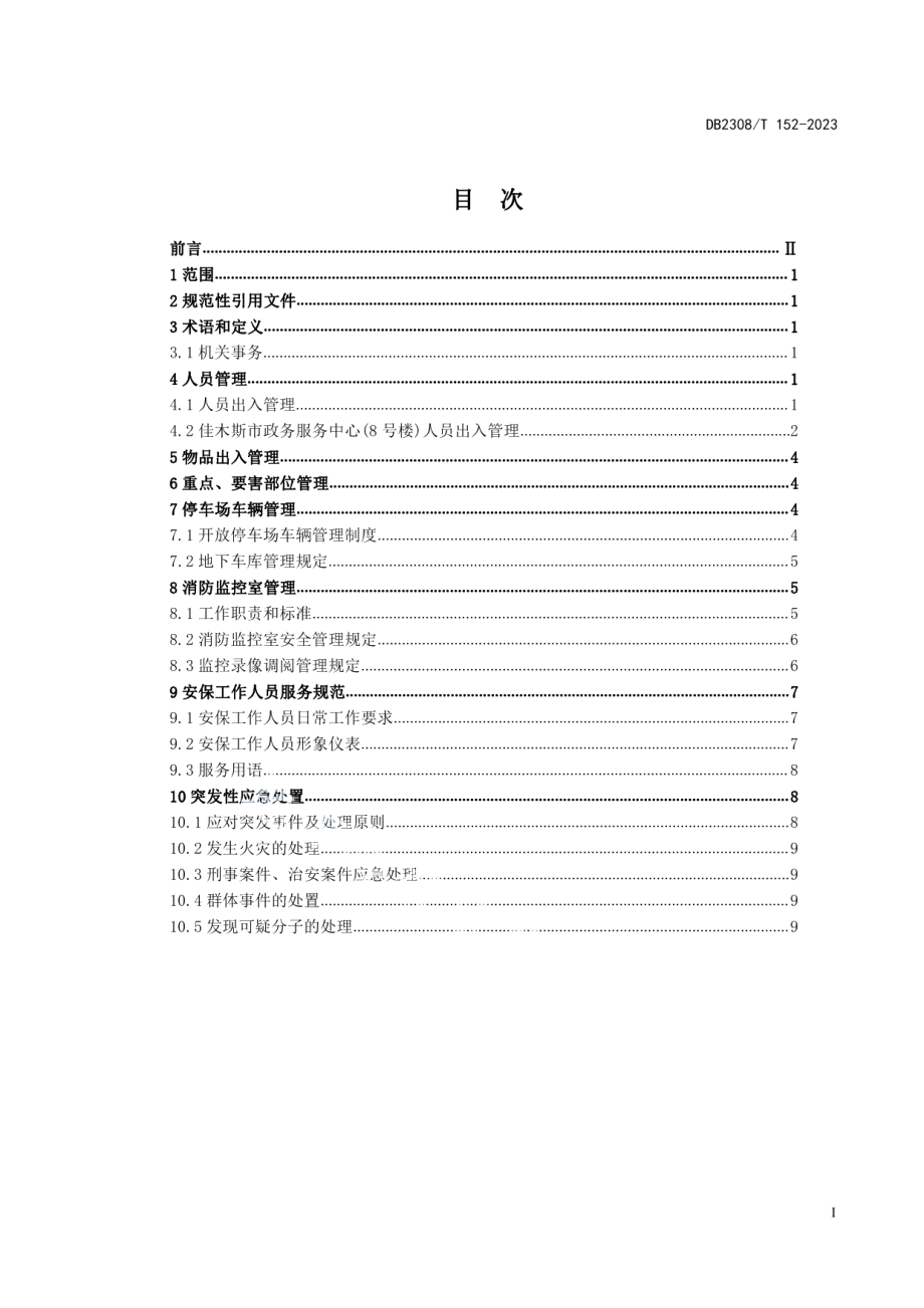 DB2308T 152-2023机关事务管理安全保卫管理服务规范.pdf_第2页