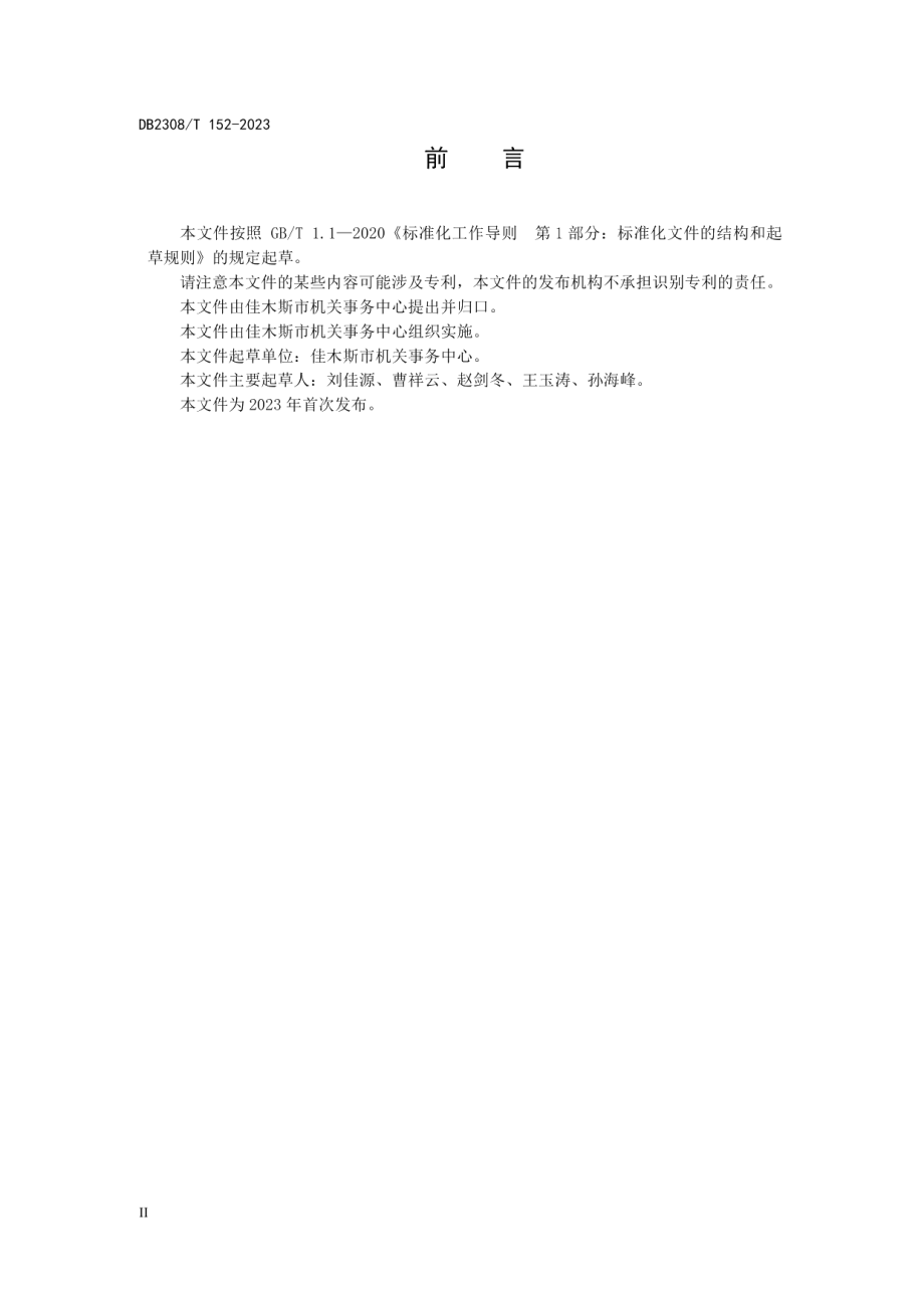 DB2308T 152-2023机关事务管理安全保卫管理服务规范.pdf_第3页