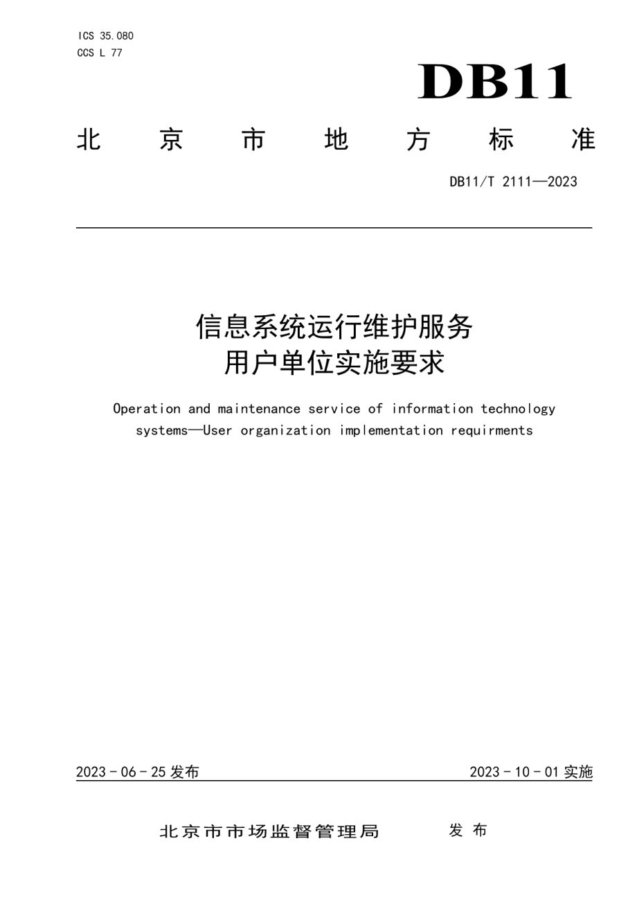 DB11T 2111-2023信息系统运行维护服务 用户单位实施要求.pdf_第1页