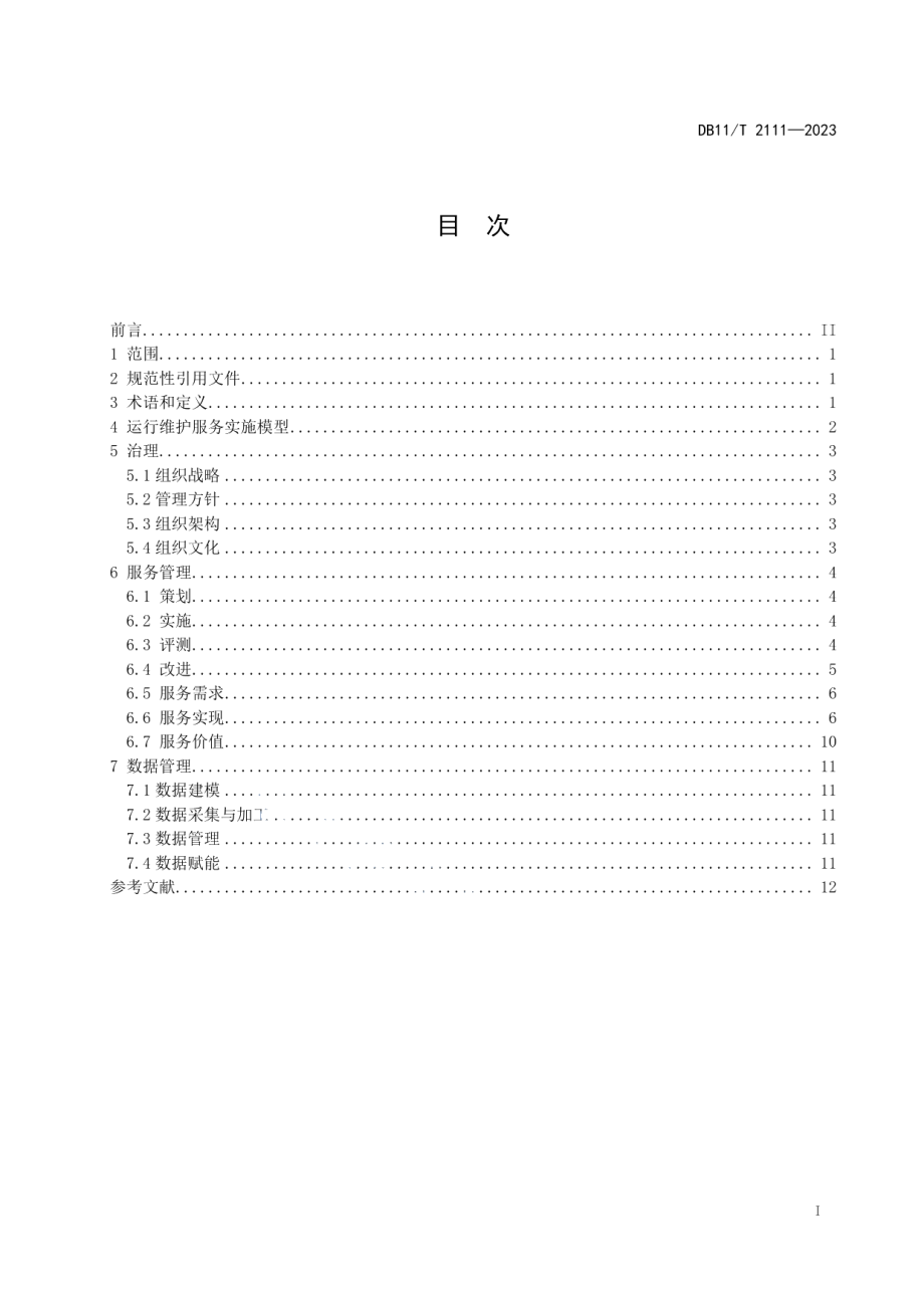 DB11T 2111-2023信息系统运行维护服务 用户单位实施要求.pdf_第2页