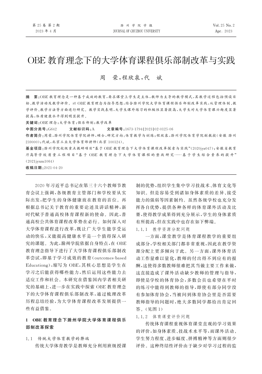 OBE教育理念下的大学体育课程俱乐部制改革与实践.pdf_第1页