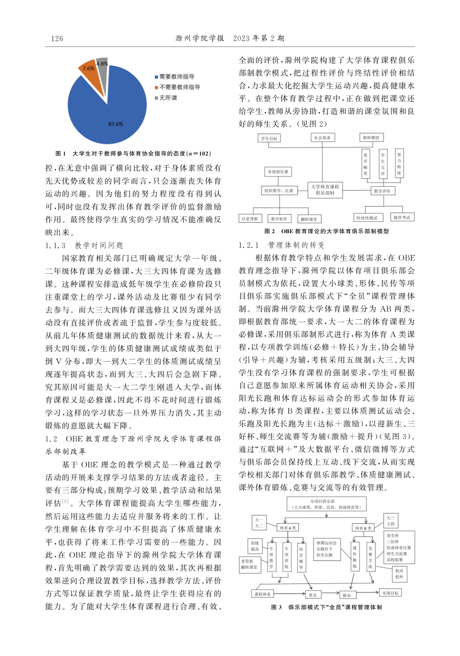 OBE教育理念下的大学体育课程俱乐部制改革与实践.pdf_第2页