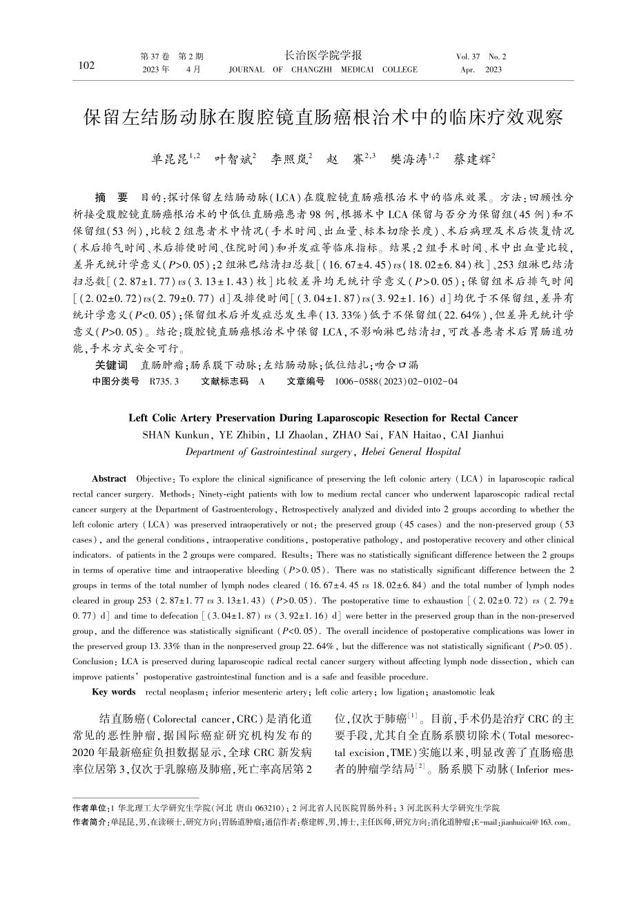 保留左结肠动脉在腹腔镜直肠癌根治术中的临床疗效观察.pdf_第1页