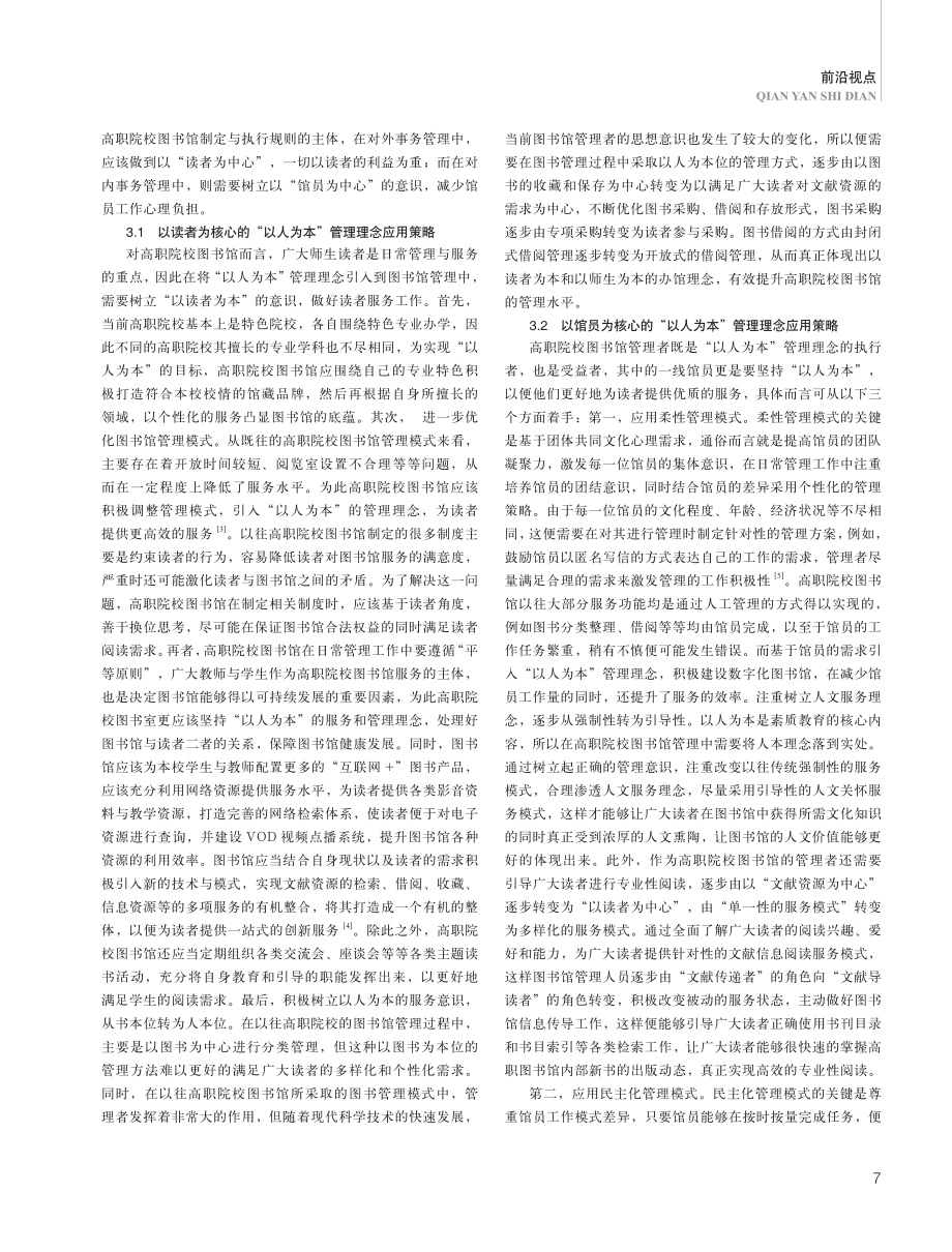 “以人为本”管理理念在高职院校图书馆管理中的应用策略探析.pdf_第2页