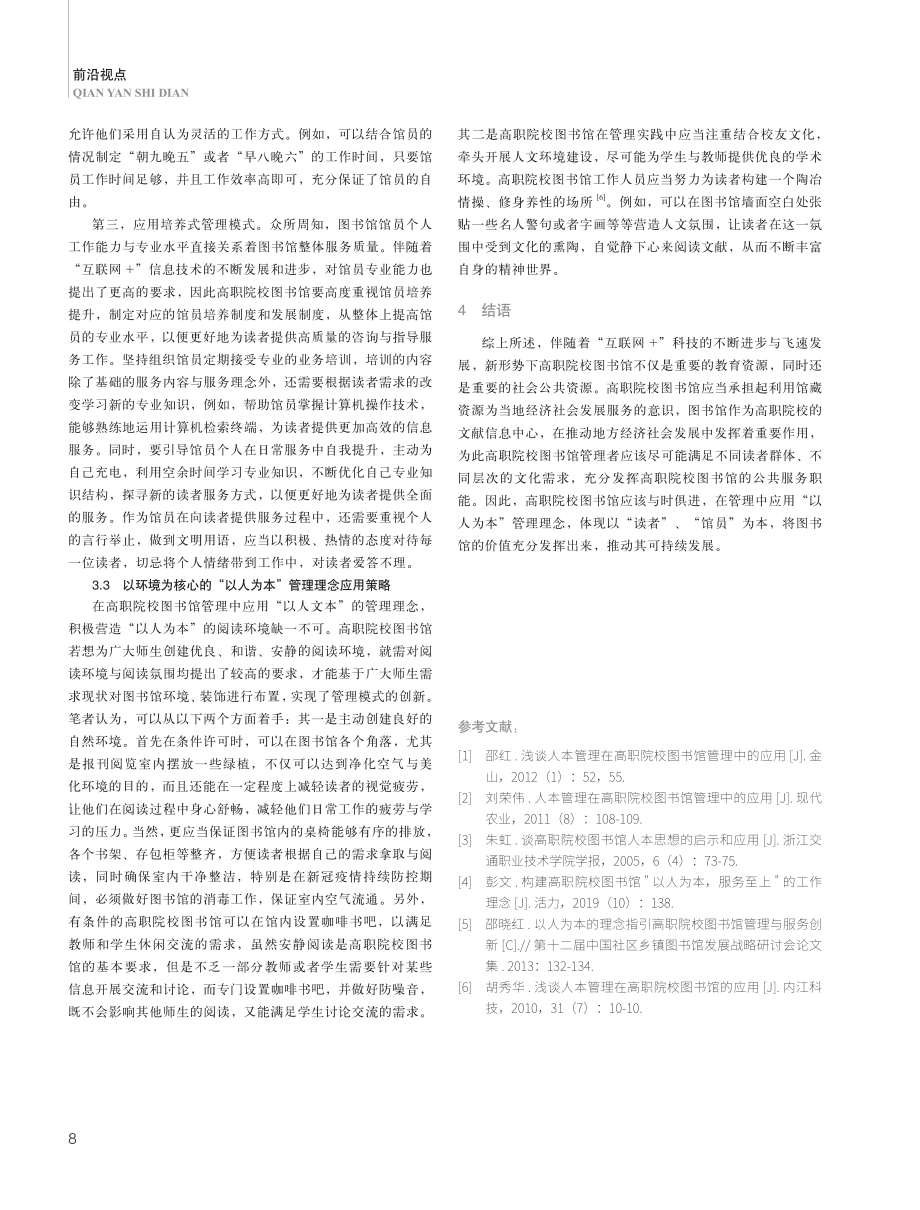 “以人为本”管理理念在高职院校图书馆管理中的应用策略探析.pdf_第3页