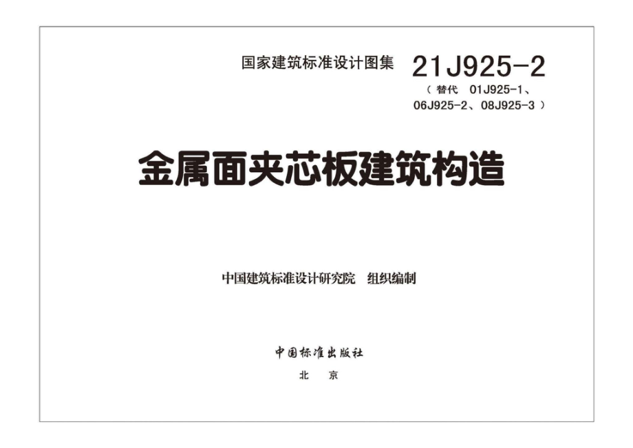 21J925-2：金属面夹芯板建筑构造.pdf_第2页