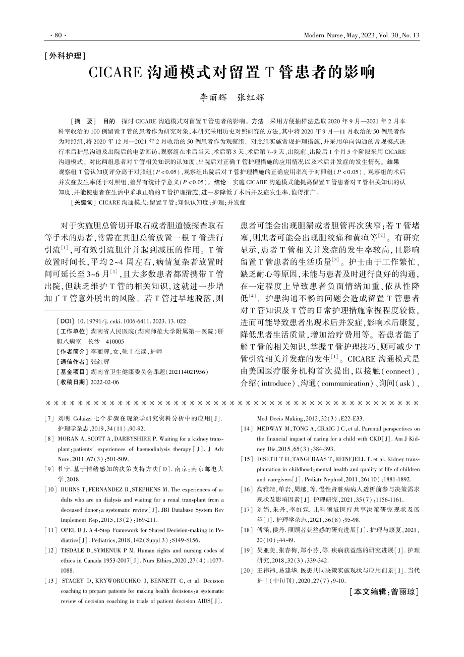 CICARE沟通模式对留置T管患者的影响_李丽辉.pdf_第1页