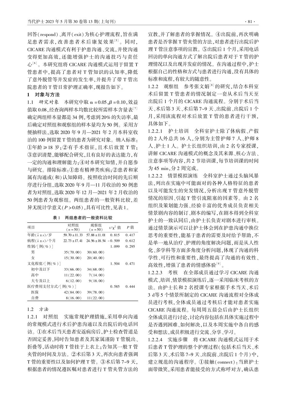 CICARE沟通模式对留置T管患者的影响_李丽辉.pdf_第2页