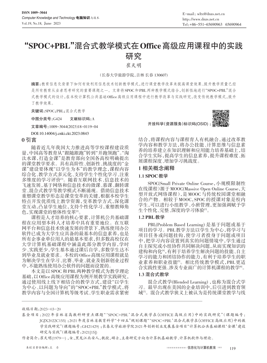 “SPOC+PBL”混合式...e高级应用课程中的实践研究_崔天明.pdf_第1页