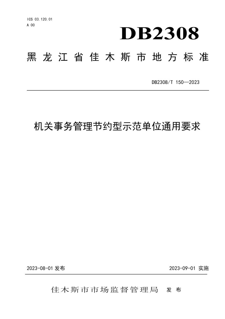 DB2308T 150-2023机关事务管理节约型示范单位通用要求.pdf_第1页