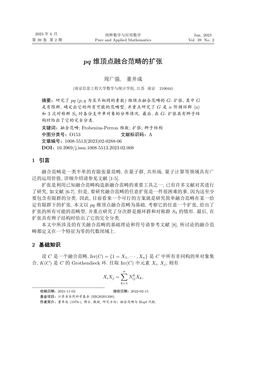 pq维顶点融合范畴的扩张.pdf_第1页