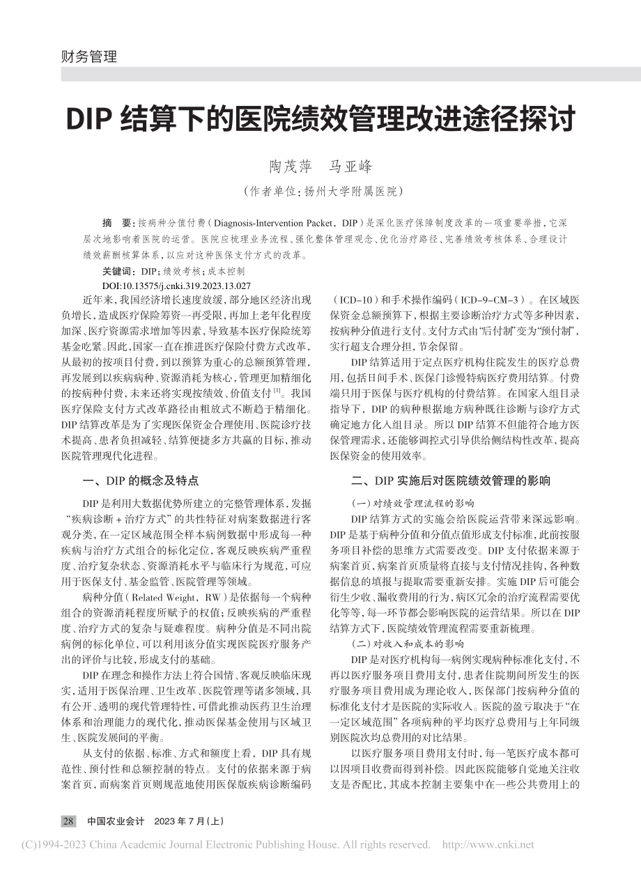 DIP结算下的医院绩效管理改进途径探讨_陶茂萍.pdf_第1页