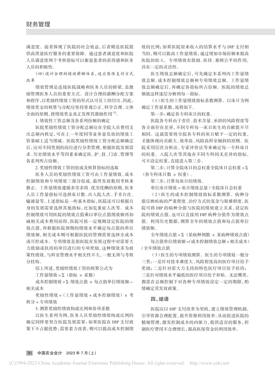 DIP结算下的医院绩效管理改进途径探讨_陶茂萍.pdf_第3页